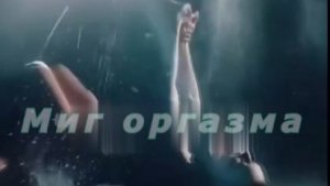 Миг оргазма