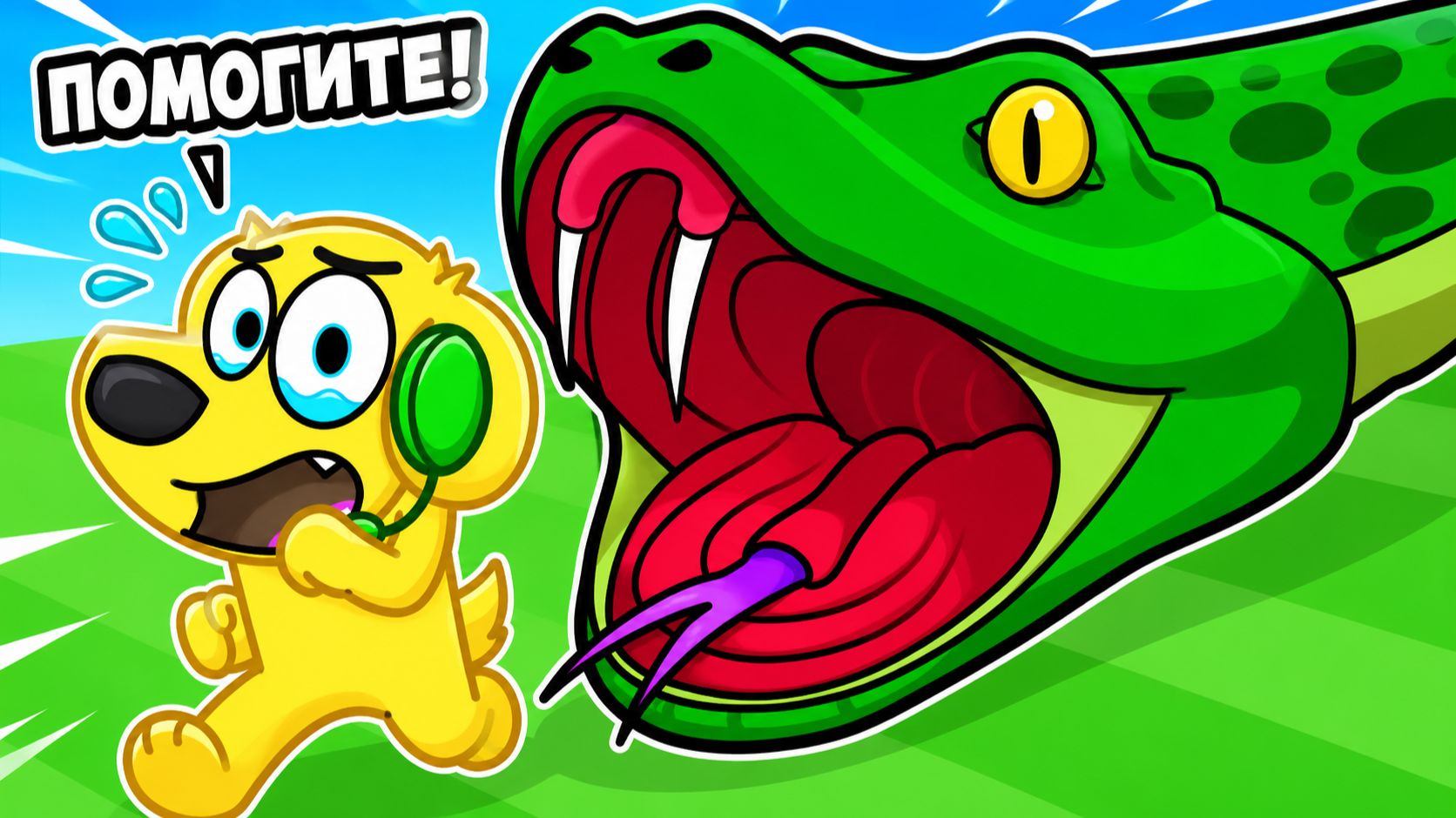 🫣 ROBLOX ГИГАНТСКАЯ ЗМЕЯ..?? РОБЛОКС! ROBLOX! смотреть онлайн