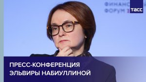 Пресс-конференция председателя Центрального банка Эльвиры Набиуллиной