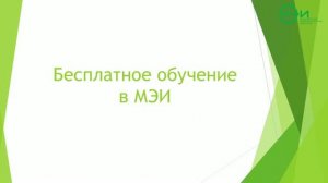 Бесплатное обучение в МЭИ