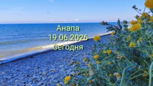 Анапа 19.06.2026 Сегодня