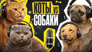 Подкаст Котов | Собаки