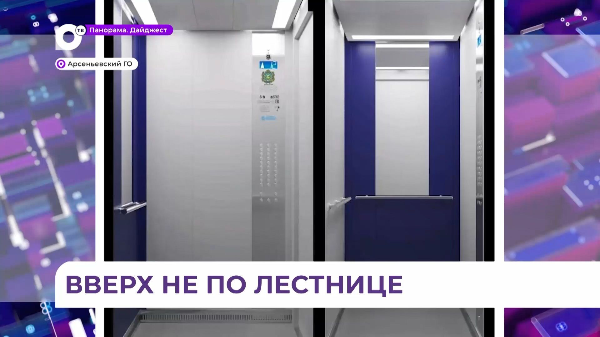 Современные лифты с видеонаблюдением устанавливают в жилых домах Арсеньева смотреть онлайн