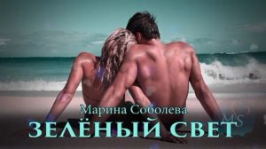 Марина Соболева - Зелёный Свет