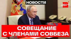 Владимир Путин провел совещание с членами Совбеза