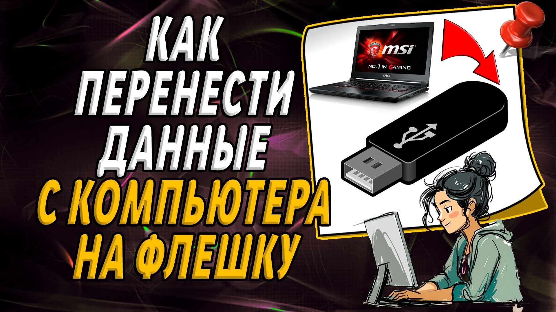 Как перенести данные с компьютера на флешку смотреть онлайн
