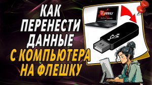 Как перенести данные с компьютера на флешку