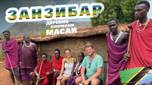 Отдых на Занзибаре. КТО ТАКИЕ МАСАИ? Обзор отеля в Нунгви. Обзор, цены, еда. ЗАНЗИБАР 2026