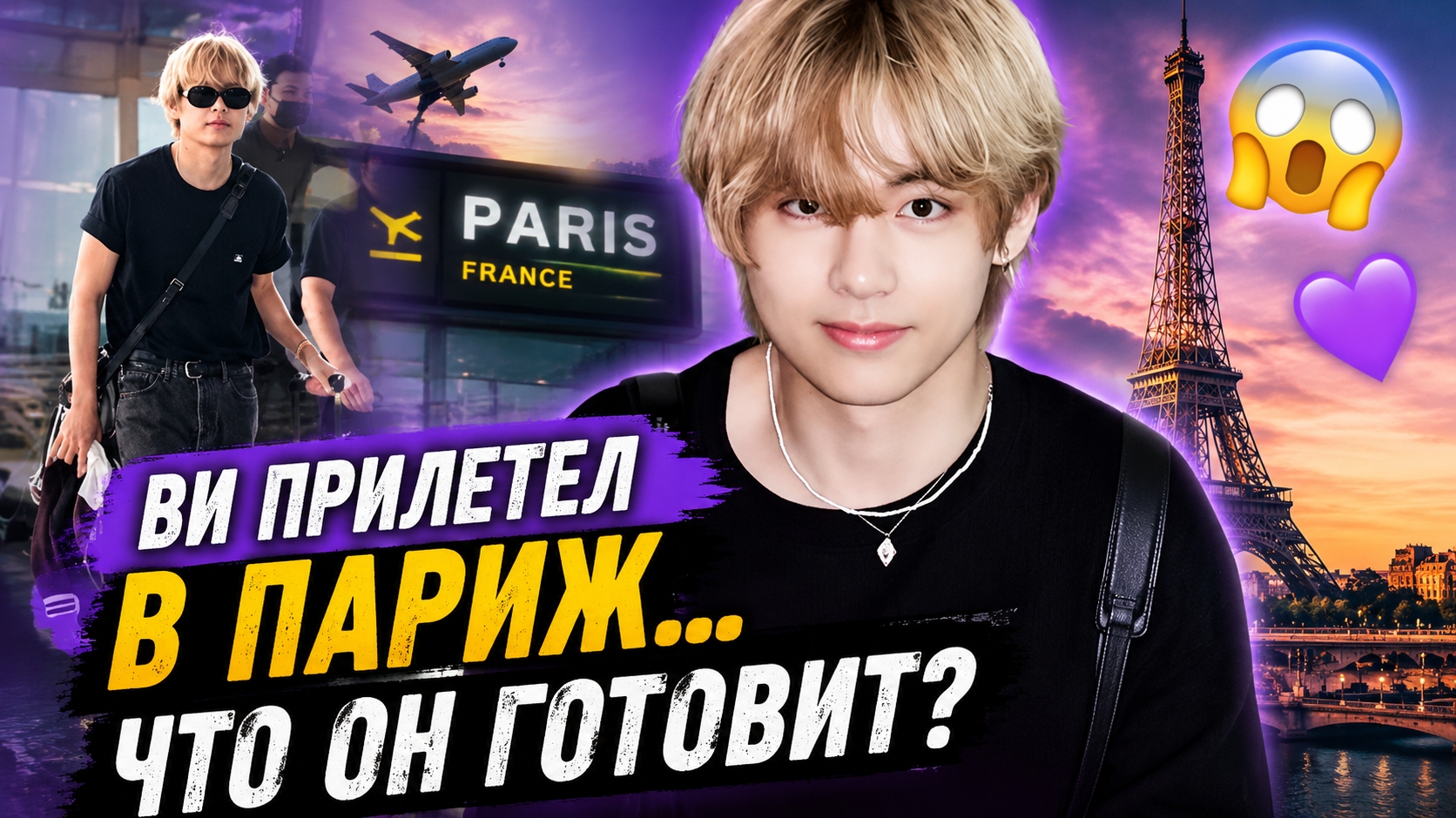 😱💜 Ви прилетел в Париж… что он готовил во Франции? смотреть онлайн