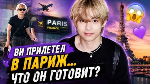 😱💜 Ви прилетел в Париж… что он готовил во Франции?