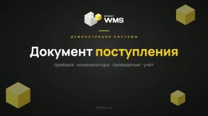 INTEKEY WMS — Создание документа поступления | Демо, часть 7