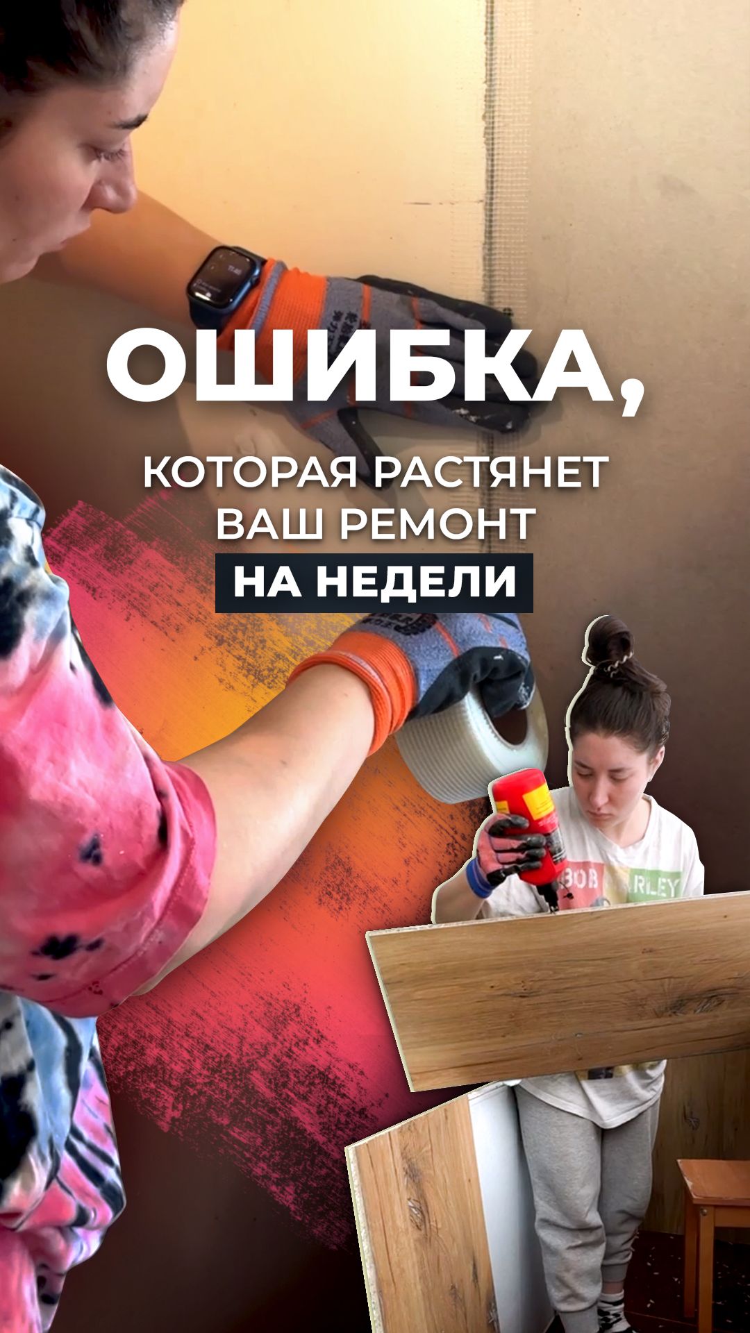 Ошибка, которая растянет ваш ремонт на недели