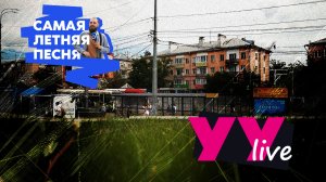 Самая летняя песня / «УУлайв»
