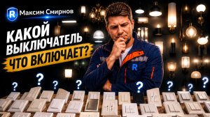 Revit ЭО: подключаем выключатели без ошибок