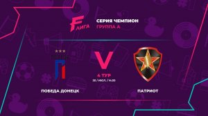 Чемпион А | Победа - : - Патриот