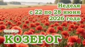 КОЗЕРОГ | ТАРО прогноз на неделю с 22 по 28 июня 2026 года