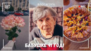 Бабушке 91 год! | Невероятно, но я смогла! | Вот, что я особенно ценю -  ВЛОГ №3976 - 18.06.26