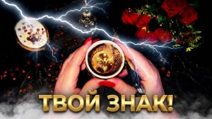 ✨☕️СРОЧНОЕ ПОСЛАНИЕ . Знаки Вселенной в твоей чашке ☕️Гадание на кофе☕️💥✨