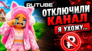 Мне отключили канал. Ухожу из RuTube?