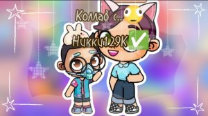 Коллаб с.. Никки129К✅