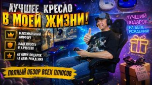 КРЕСЛО ДЛЯ ГЕЙМЕРА в 2026 🔥 ИГРАЗБОР собирает кресло