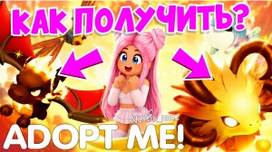 КАК ПОЛУЧИТЬ НОВЫХ ЛЕТНИХ ПИТОМЦЕВ В АДОПТ МИ?😱🔥 ЛЕТНИЙ ИВЕНТ 2026!🌞 НОВОЕ ОБНОВЛЕНИЕ!👀 ADOPT ME