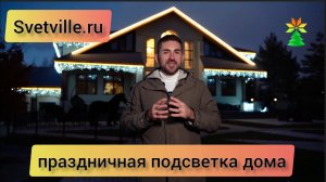 Праздничная подсветка дома⭐