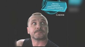 Сказка