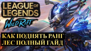 ЛЕС ПОЛНЫЙ ГАЙД, КАК ПОДНЯТЬ РАНГ WILD RIFT