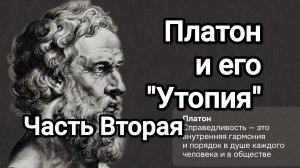 Платон и его «Утопия» Часть Вторая.