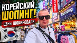 КАК ВЫЖИВАЮТ РУССКОЯЗЫЧНЫЕ В ЮЖНОЙ КОРЕЕ: КОРЕЙСКИЙ ШОПИНГ! ЦЕНЫ ШОКИРОВАЛИ! ЧТО МЫ КУПИЛИ?