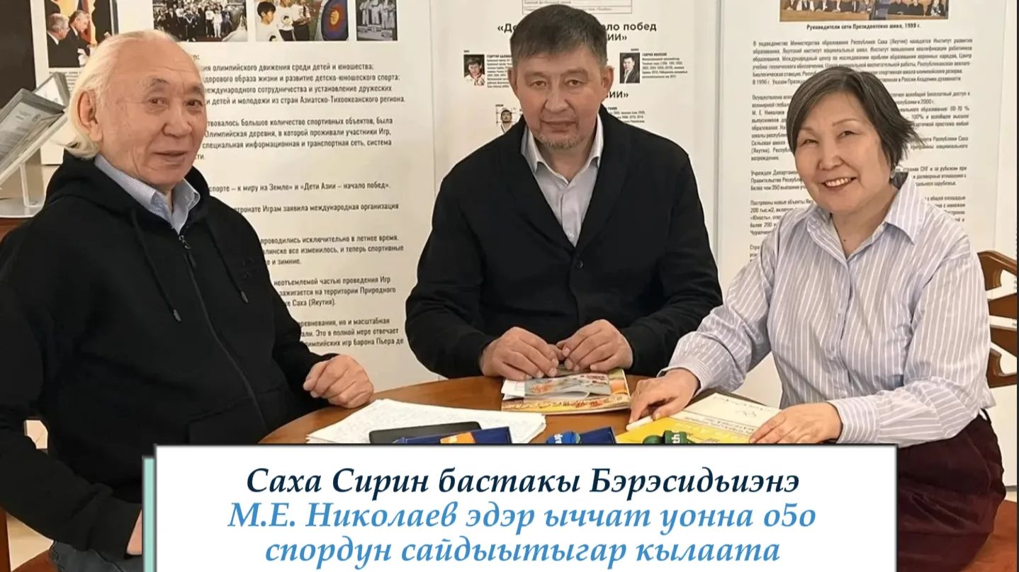 Саха Сирин бастакы Бэрэсидьиэнэ М.Е. Николаев эдэр ыччат уонна о5о спордун сайдыытыгар кылаата смотреть онлайн