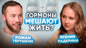 Вся правда о гормонах — как они управляют вашей жизнью? | Эндокринолог Роман Терушкин