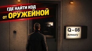 Код от оружейной в 007 First Light