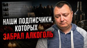 Наши подписчики, которых забрал алкоголь