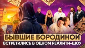 БЫВШИЕ БОРОДИНОЙ ВСТРЕТИЛИСЬ В ОДНОМ ШОУ / ОБЗОР НА РЕАЛИТИ МАСТЕР ИГРЫ 2 СЕЗОН 1 ВЫПУСК