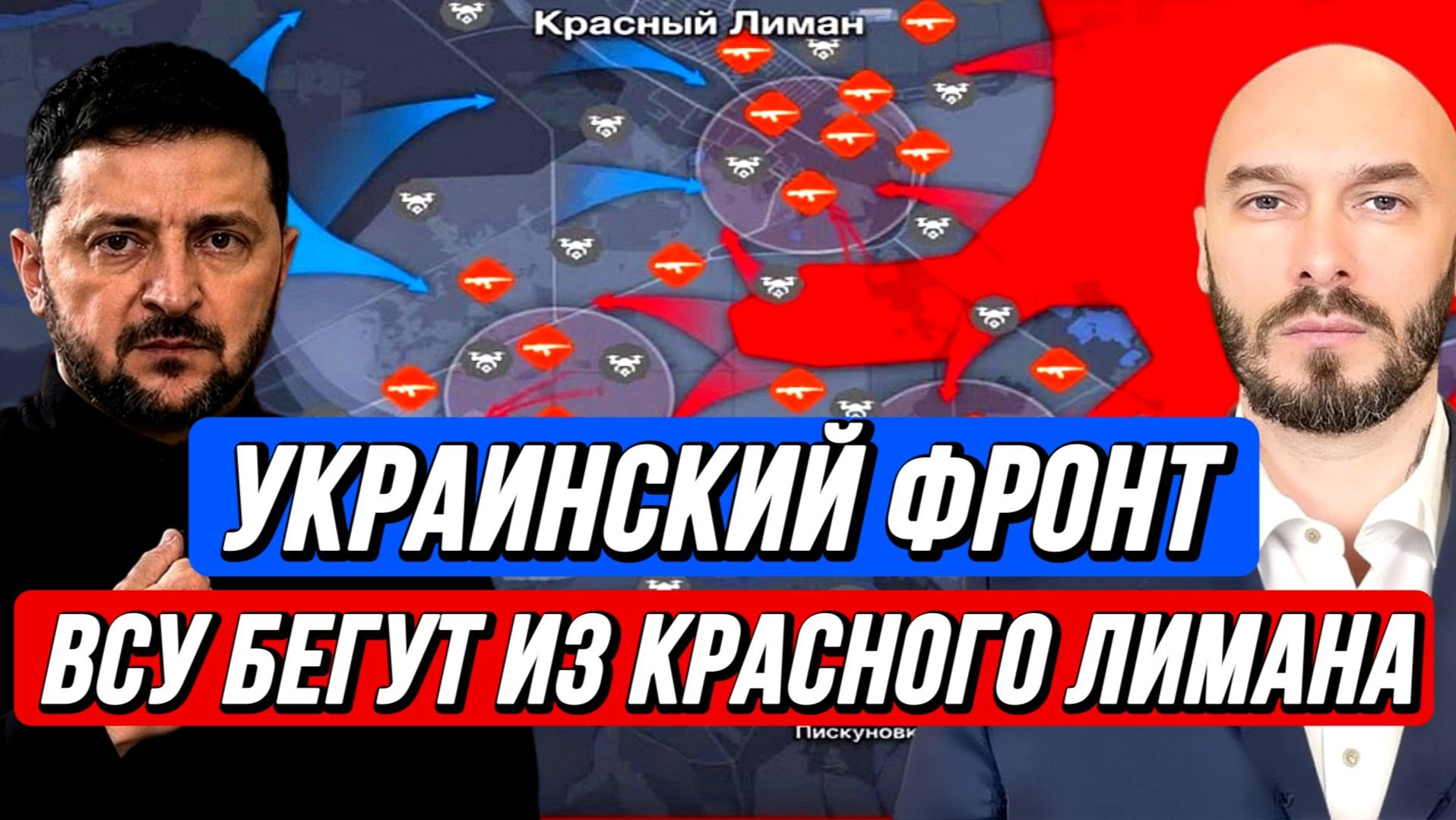 УКРАИНСКИЙ ФРОНТ-ВСУ БЕГУТ ИЗ КРАСНОГО ЛИМАНА / Николай Лилин новости сводки