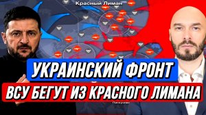 УКРАИНСКИЙ ФРОНТ-ВСУ БЕГУТ ИЗ КРАСНОГО ЛИМАНА / Николай Лилин новости сводки