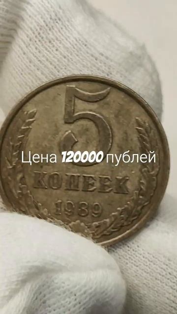 Цена 120000 рублей. 5 копеек 1989 года. СССР. Цена стоимость монеты разновидности #csgo #история