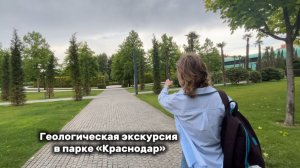 Геологическая прогулка в парке Галицкого