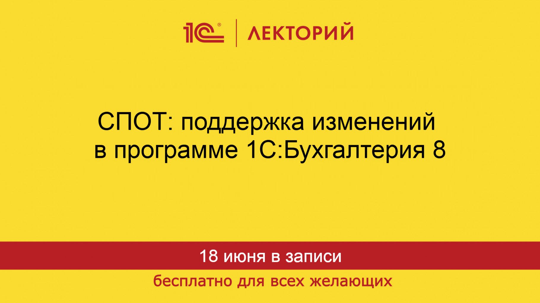 1С:Лекторий. 18.06.2026. СПОТ: поддержка изменений в программе 1С:Бухгалтерия 8