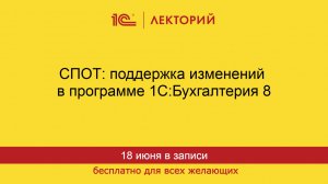 1С:Лекторий. 18.06.2026. СПОТ: поддержка изменений в программе 1С:Бухгалтерия 8