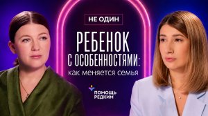 Особенный ребенок в семье: как не потерять друг друга после диагноза