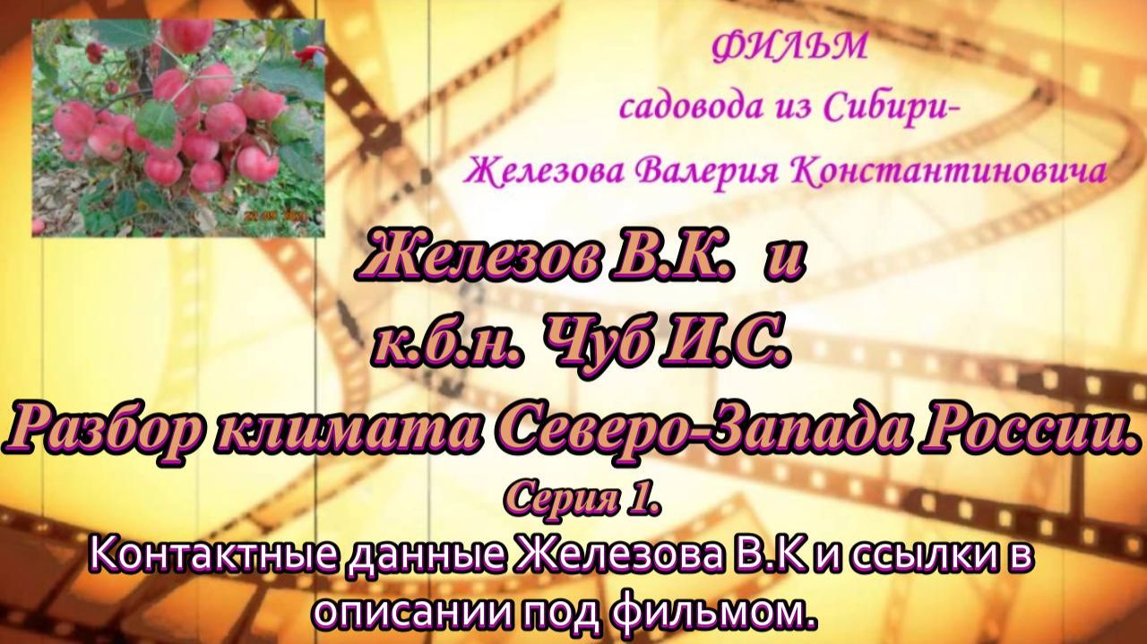 Железов В.К.  и к.б.н. Чуб И.С. Разбор климата Северо-Запада России. Серия 1.