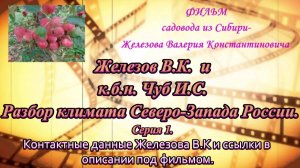 Железов В.К.  и к.б.н. Чуб И.С. Разбор климата Северо-Запада России. Серия 1.