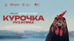 Курочка. Пух и прах