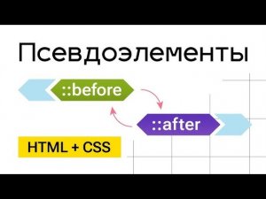 Before & After в CSS: Секретный трюк за 2 минуты, который улучшит твой дизайн!