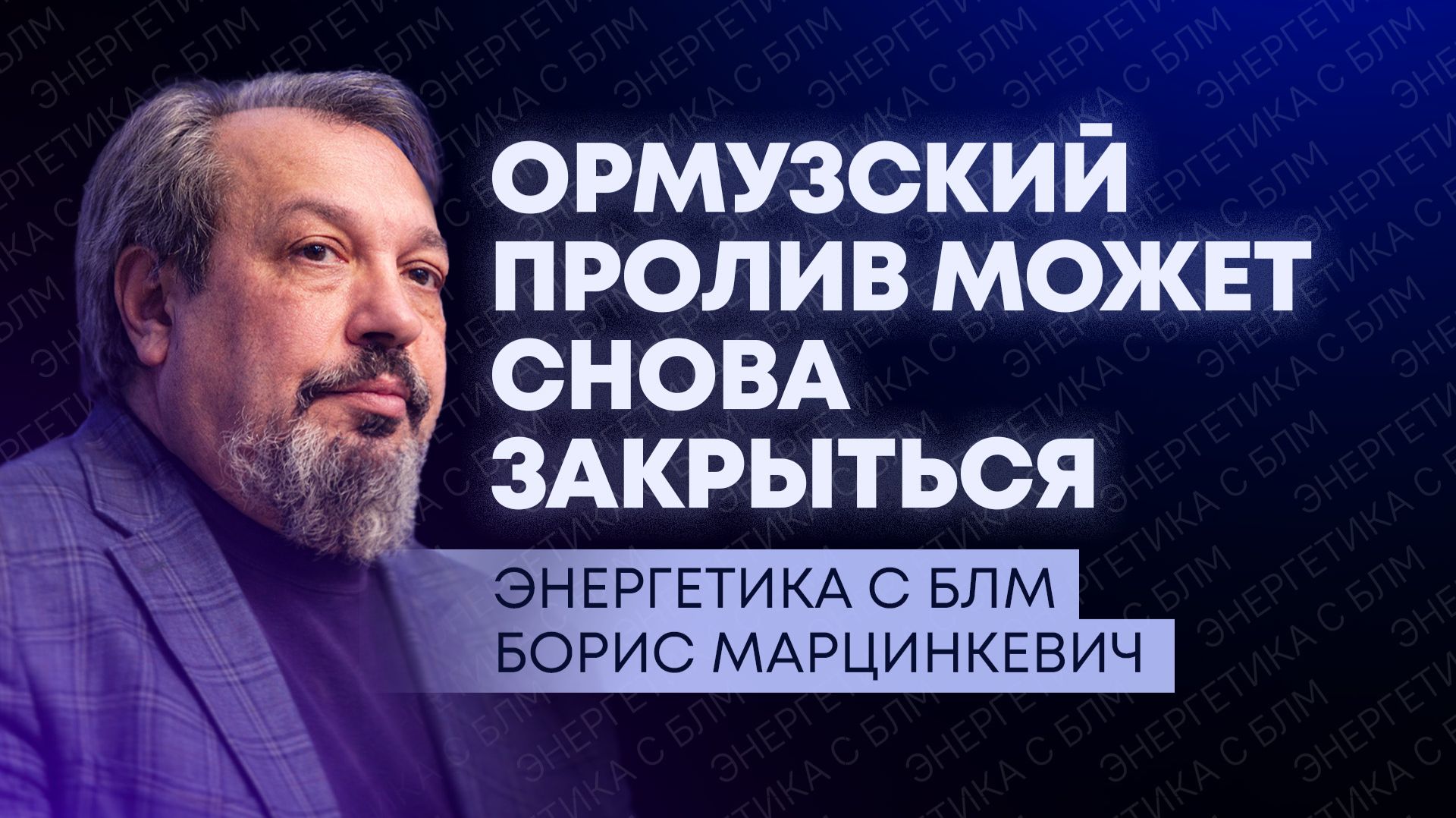 Открытие Ормузского пролива, угольная химия в Казахстане и запрет на газ из России в ЕС