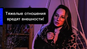 Тяжелые отношения портят внешность