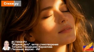Жаркое лето, ст. Татьяны Городецкой-Корниловой. Песенная версия - ИИ. СТИХИ_РУ